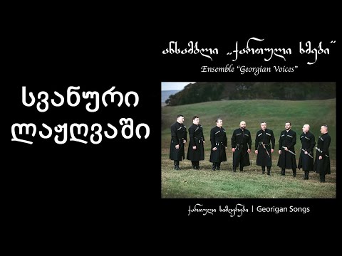 ქართული ხმები - სვანური ლაჟღვაში / Georgian Voices - Svanuri Lazgvashi